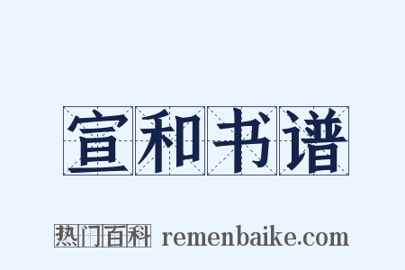 宣和书谱是什么意思的图片